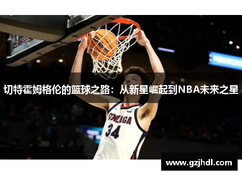 切特霍姆格伦的篮球之路：从新星崛起到NBA未来之星