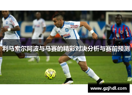 利马索尔阿波与马赛的精彩对决分析与赛前预测