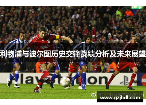 利物浦与波尔图历史交锋战绩分析及未来展望