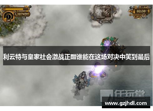 利云特与皇家社会激战正酣谁能在这场对决中笑到最后