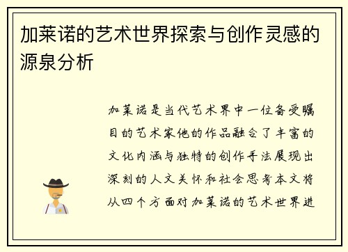 加莱诺的艺术世界探索与创作灵感的源泉分析