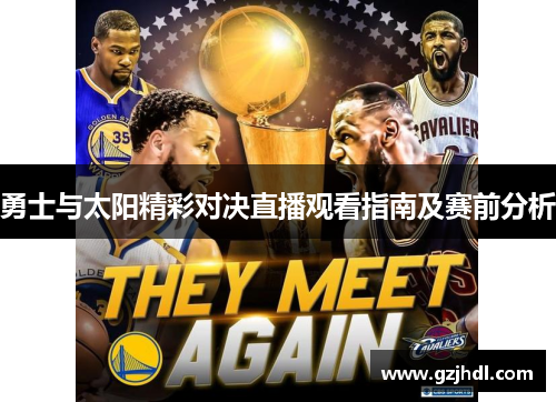勇士与太阳精彩对决直播观看指南及赛前分析