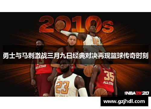 勇士与马刺激战三月九日经典对决再现篮球传奇时刻