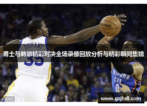 勇士与鹈鹕精彩对决全场录像回放分析与精彩瞬间集锦