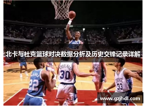 北卡与杜克篮球对决数据分析及历史交锋记录详解