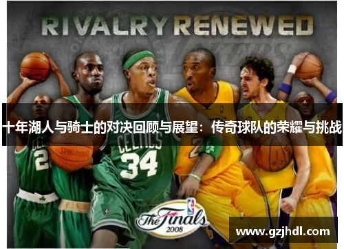 十年湖人与骑士的对决回顾与展望：传奇球队的荣耀与挑战
