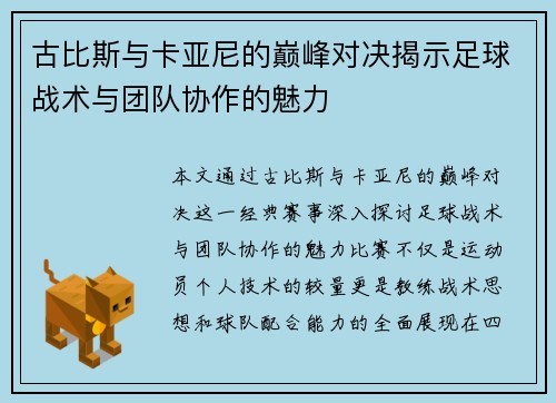 古比斯与卡亚尼的巅峰对决揭示足球战术与团队协作的魅力
