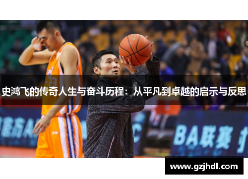 史鸿飞的传奇人生与奋斗历程：从平凡到卓越的启示与反思