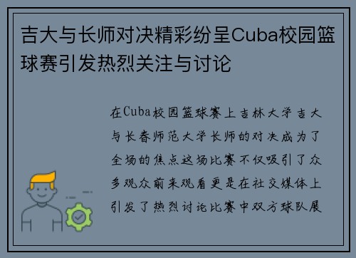 吉大与长师对决精彩纷呈Cuba校园篮球赛引发热烈关注与讨论