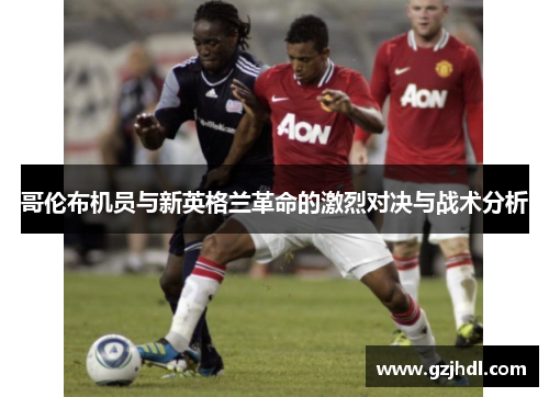 哥伦布机员与新英格兰革命的激烈对决与战术分析