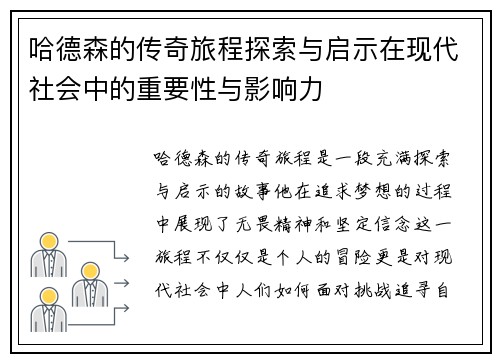 哈德森的传奇旅程探索与启示在现代社会中的重要性与影响力