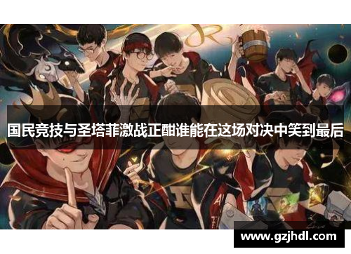 国民竞技与圣塔菲激战正酣谁能在这场对决中笑到最后