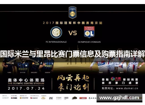 国际米兰与里昂比赛门票信息及购票指南详解