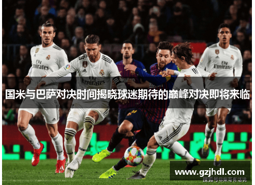 国米与巴萨对决时间揭晓球迷期待的巅峰对决即将来临