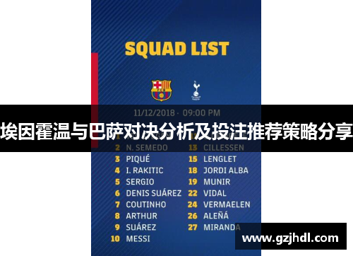 埃因霍温与巴萨对决分析及投注推荐策略分享