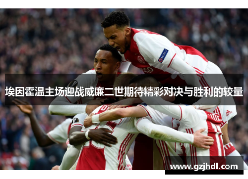 埃因霍温主场迎战威廉二世期待精彩对决与胜利的较量