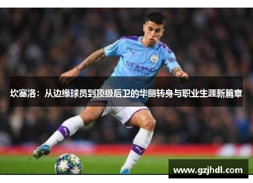 坎塞洛：从边缘球员到顶级后卫的华丽转身与职业生涯新篇章