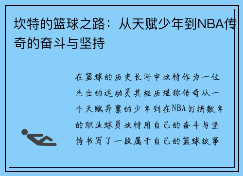 坎特的篮球之路：从天赋少年到NBA传奇的奋斗与坚持