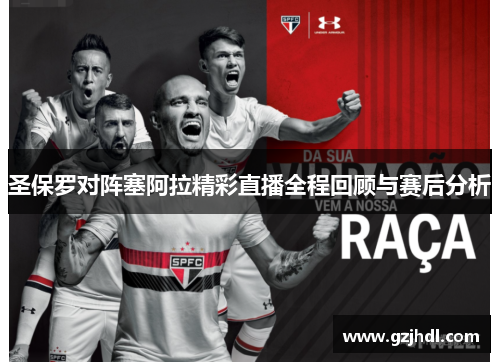 圣保罗对阵塞阿拉精彩直播全程回顾与赛后分析