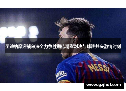 圣迪纳摩迎战乌法全力争胜期待精彩对决与球迷共庆激情时刻