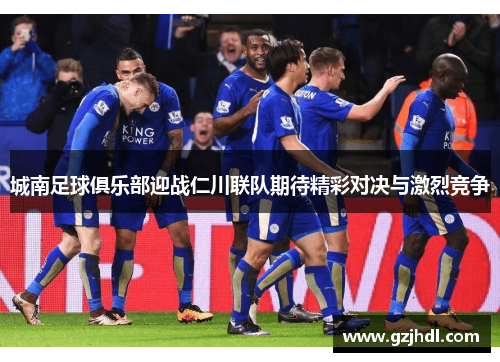 城南足球俱乐部迎战仁川联队期待精彩对决与激烈竞争