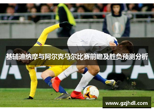 基辅迪纳摩与阿尔克马尔比赛前瞻及胜负预测分析