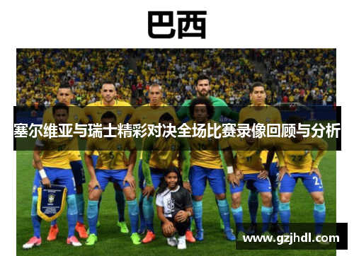 塞尔维亚与瑞士精彩对决全场比赛录像回顾与分析