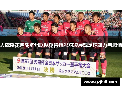 大阪樱花迎战济州联队期待精彩对决展现足球魅力与激情