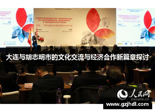 大连与胡志明市的文化交流与经济合作新篇章探讨