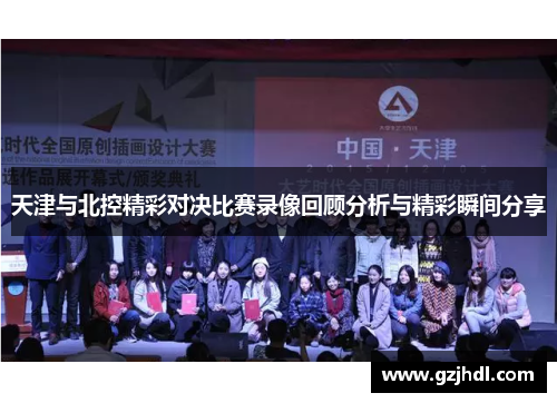 天津与北控精彩对决比赛录像回顾分析与精彩瞬间分享