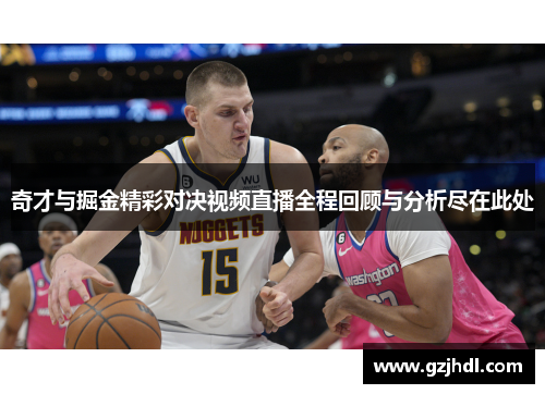 奇才与掘金精彩对决视频直播全程回顾与分析尽在此处