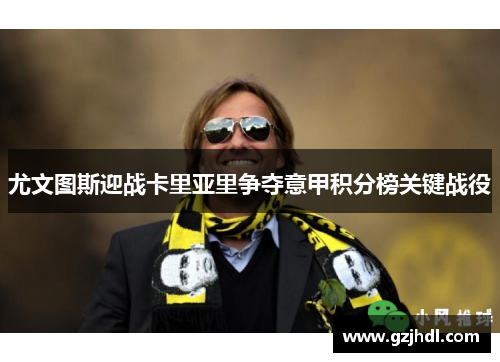 尤文图斯迎战卡里亚里争夺意甲积分榜关键战役