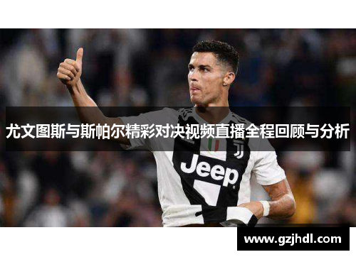 尤文图斯与斯帕尔精彩对决视频直播全程回顾与分析