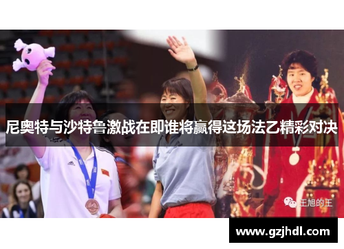 尼奥特与沙特鲁激战在即谁将赢得这场法乙精彩对决