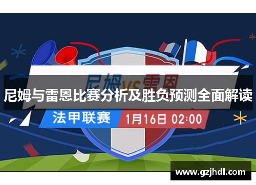 尼姆与雷恩比赛分析及胜负预测全面解读