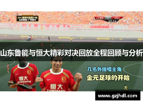 山东鲁能与恒大精彩对决回放全程回顾与分析