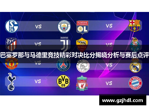 巴塞罗那与马德里竞技精彩对决比分揭晓分析与赛后点评