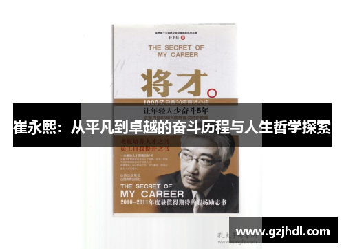 崔永熙：从平凡到卓越的奋斗历程与人生哲学探索