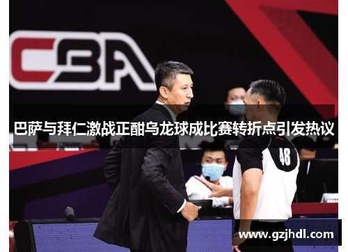 巴萨与拜仁激战正酣乌龙球成比赛转折点引发热议