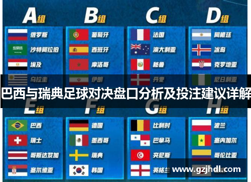 巴西与瑞典足球对决盘口分析及投注建议详解