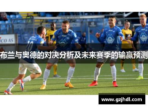 布兰与奥德的对决分析及未来赛季的输赢预测