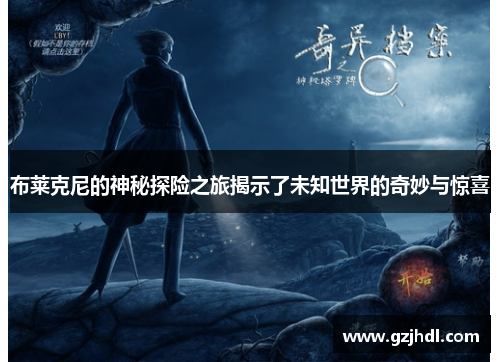 布莱克尼的神秘探险之旅揭示了未知世界的奇妙与惊喜
