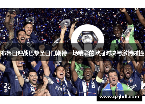 布鲁日迎战巴黎圣日门期待一场精彩的欧冠对决与激情碰撞