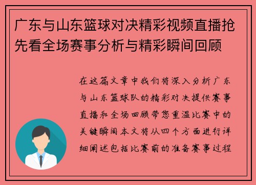 广东与山东篮球对决精彩视频直播抢先看全场赛事分析与精彩瞬间回顾