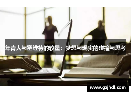 年青人与塞维特的较量：梦想与现实的碰撞与思考