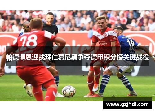 帕德博恩迎战拜仁慕尼黑争夺德甲积分榜关键战役