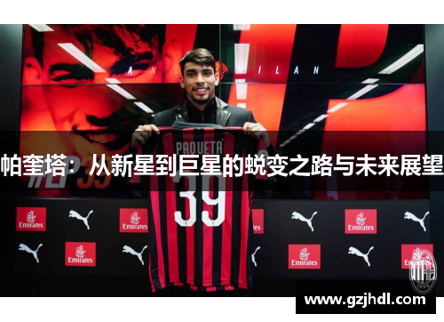 帕奎塔：从新星到巨星的蜕变之路与未来展望