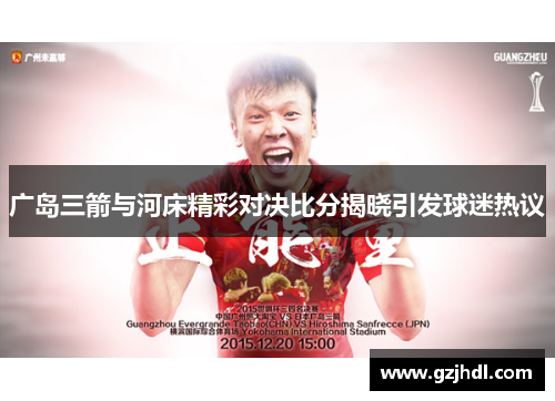 广岛三箭与河床精彩对决比分揭晓引发球迷热议