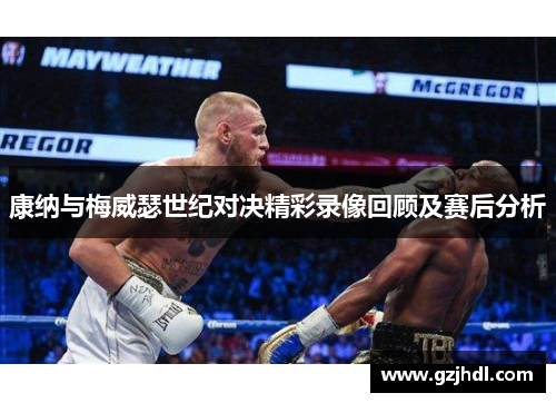 康纳与梅威瑟世纪对决精彩录像回顾及赛后分析