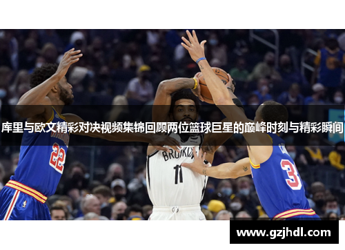 库里与欧文精彩对决视频集锦回顾两位篮球巨星的巅峰时刻与精彩瞬间